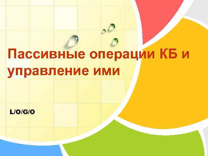 Пассивные операции КБ и управление ими L/O/G/O 