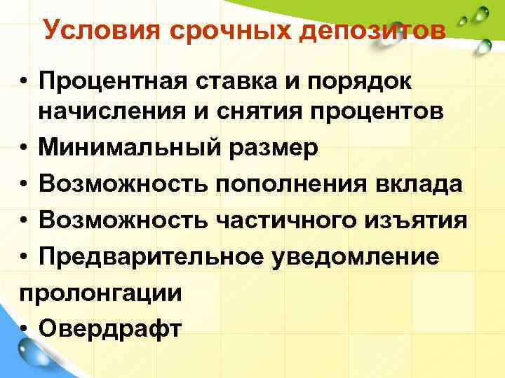 Условия срочных депозитов • Процентная ставка и порядок начисления и снятия процентов • Минимальный