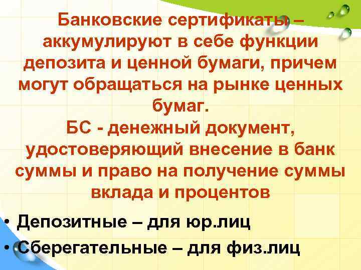Банковские сертификаты – аккумулируют в себе функции депозита и ценной бумаги, причем могут обращаться