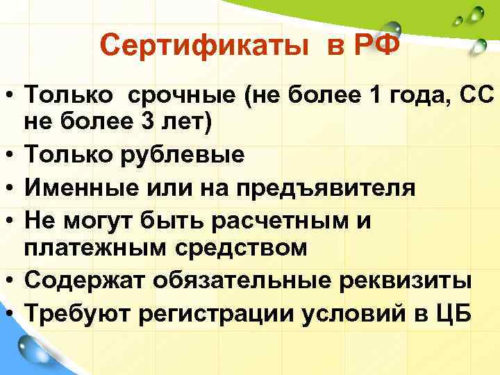 Сертификаты в РФ • Только срочные (не более 1 года, СС не более 3