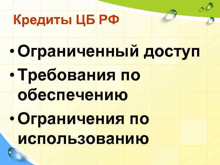 Кредиты ЦБ РФ • Ограниченный доступ • Требования по обеспечению • Ограничения по использованию