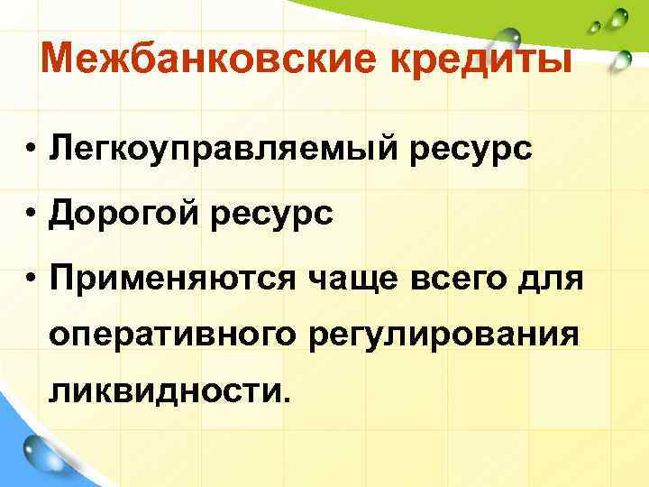 Межбанковские кредиты • Легкоуправляемый ресурс • Дорогой ресурс • Применяются чаще всего для оперативного