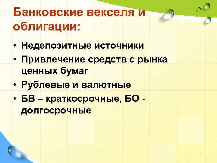 Банковские векселя и облигации: • Недепозитные источники • Привлечение средств с рынка ценных бумаг