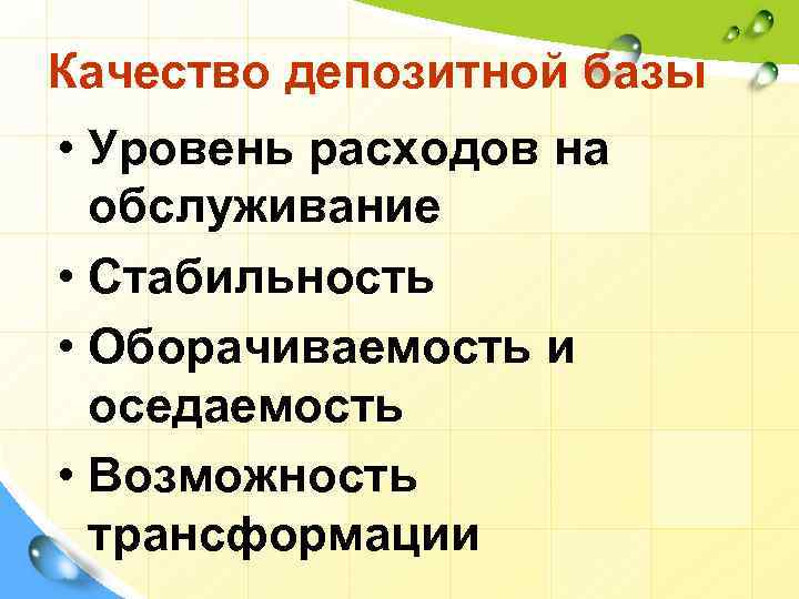 Качество депозитной базы • Уровень расходов на обслуживание • Стабильность • Оборачиваемость и оседаемость