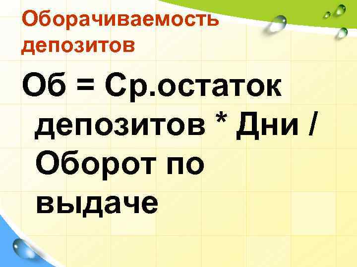 Оборачиваемость депозитов Об = Ср. остаток депозитов * Дни / Оборот по выдаче 
