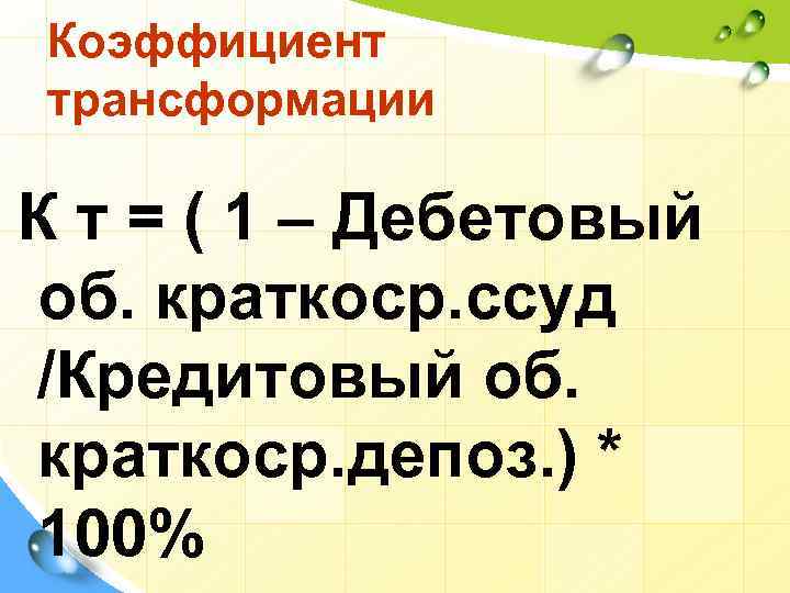 Коэффициент трансформации К т = ( 1 – Дебетовый об. краткоср. ссуд /Кредитовый об.