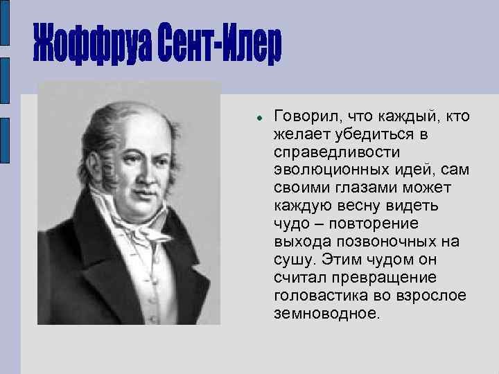  Говорил, что каждый, кто желает убедиться в справедливости эволюционных идей, сам своими глазами