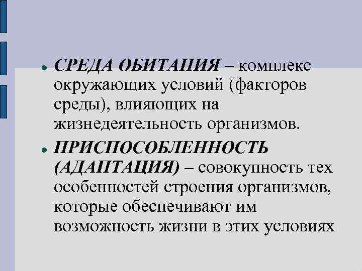  СРЕДА ОБИТАНИЯ – комплекс окружающих условий (факторов среды), влияющих на жизнедеятельность организмов. ПРИСПОСОБЛЕННОСТЬ