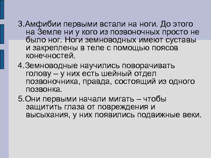 3. Амфибии первыми встали на ноги. До этого на Земле ни у кого из