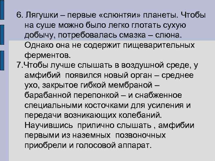 6. Лягушки – первые «слюнтяи» планеты. Чтобы на суше можно было легко глотать сухую