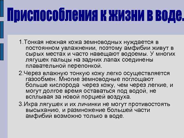 1. Тонкая нежная кожа земноводных нуждается в постоянном увлажнении, поэтому амфибии живут в сырых