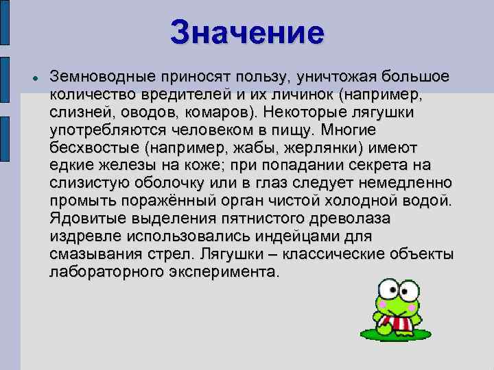 Значение Земноводные приносят пользу, уничтожая большое количество вредителей и их личинок (например, слизней, оводов,