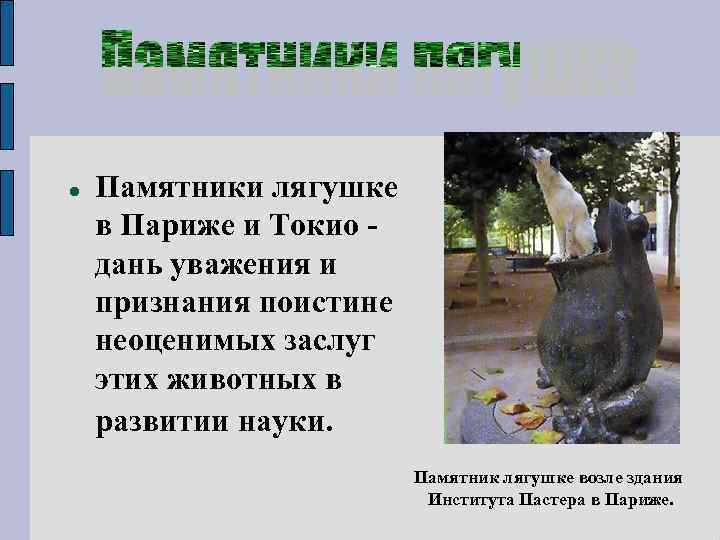  Памятники лягушке в Париже и Токио дань уважения и признания поистине неоценимых заслуг