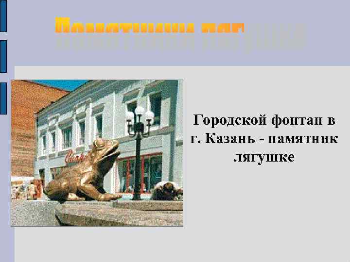 Городской фонтан в г. Казань - памятник лягушке 