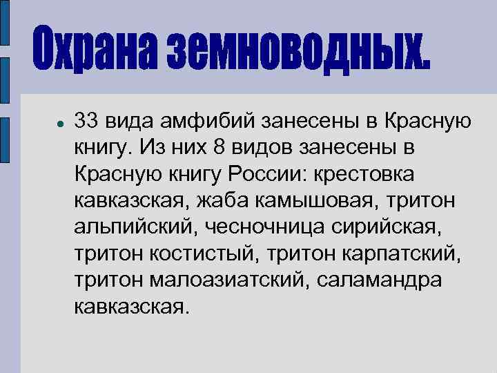  33 вида амфибий занесены в Красную книгу. Из них 8 видов занесены в