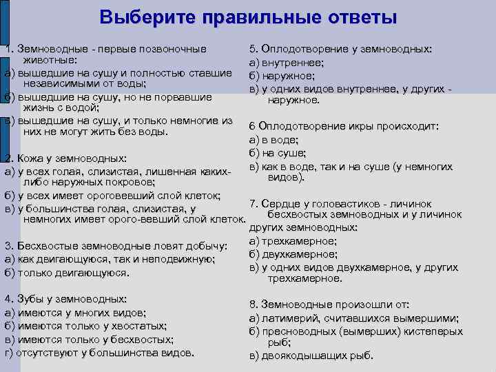 Выберите правильные ответы 1. Земноводные первые позвоночные животные: а) вышедшие на сушу и полностью