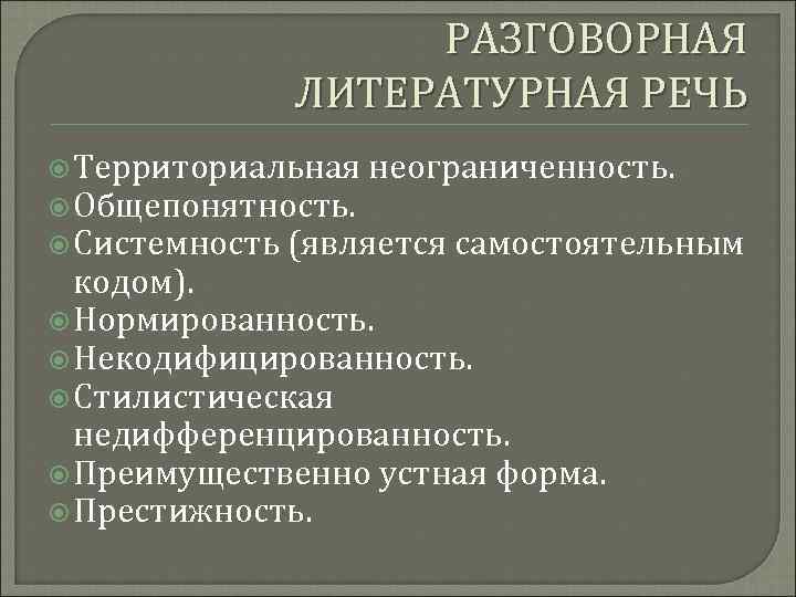 Разговорная речь литературный язык. Литературная речь. Литературная разговорнаяреч. Литературная речь и разговорная речь. Устная Литературная речь.