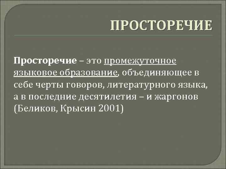 Ошибка в просторечии 8 букв. Просторечие. Просторечие термин. Просторечие примеры. Черты просторечия.