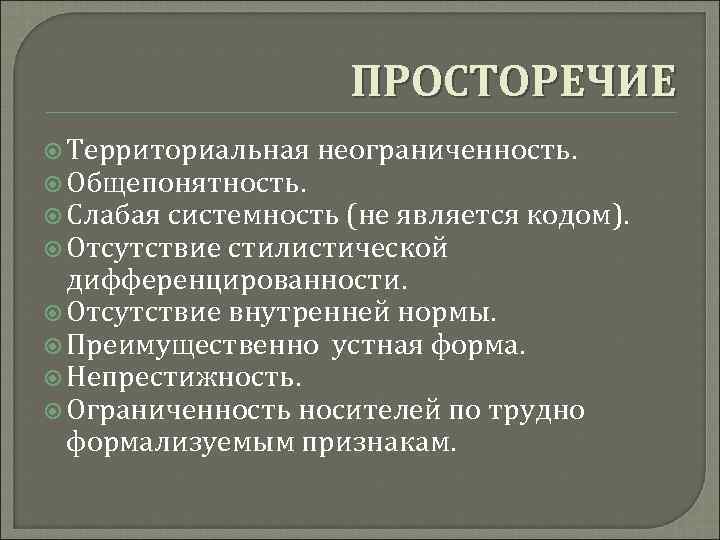 Отсутствие внутреннего. Гетерогенность языка. Просторечие территориально ограничено. Общепонятность это. Коммуникативные функции просторечие.