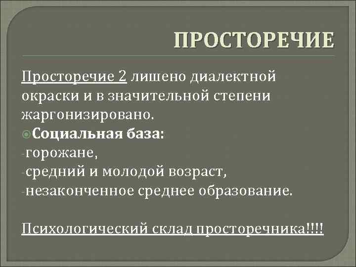 ПРОСТОРЕЧИЕ Просторечие 2 лишено диалектной окраски и в значительной степени жаргонизировано. Социальная база: -горожане,