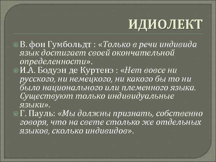 Идиолект это. Идиолект примеры. Идиостиль это в литературе. Гетерогенность языка. Язык, диалект, идиолект.