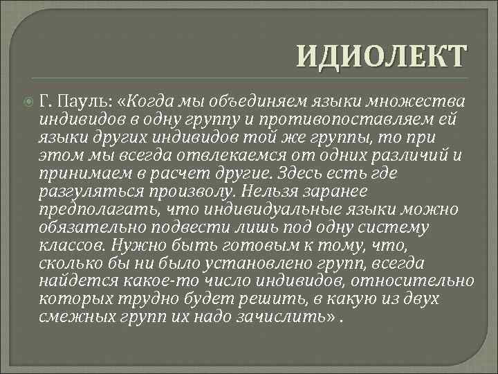 ИДИОЛЕКТ Г. Пауль: «Когда мы объединяем языки множества индивидов в одну группу и противопоставляем