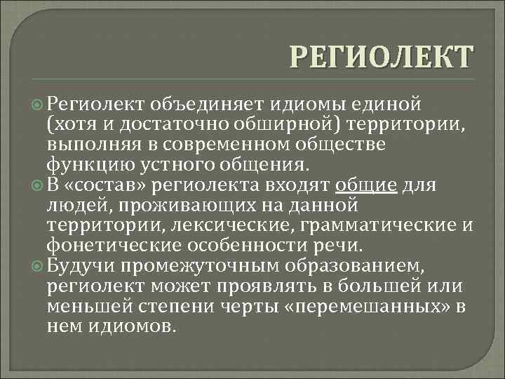 Идиомов это. Региолект. Региолект примеры. Донецкий региолект. Гетерогенность языка интернета.