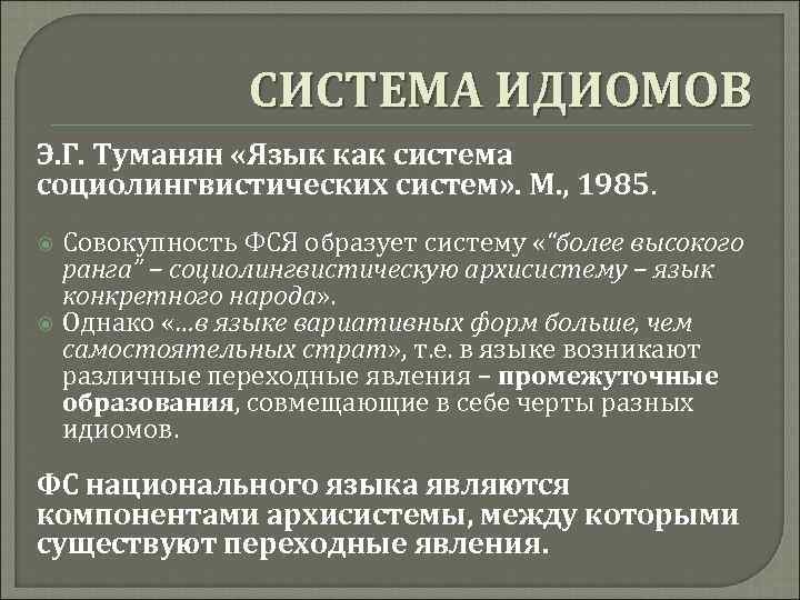 СИСТЕМА ИДИОМОВ Э. Г. Туманян «Язык как система социолингвистических систем» . М. , 1985.