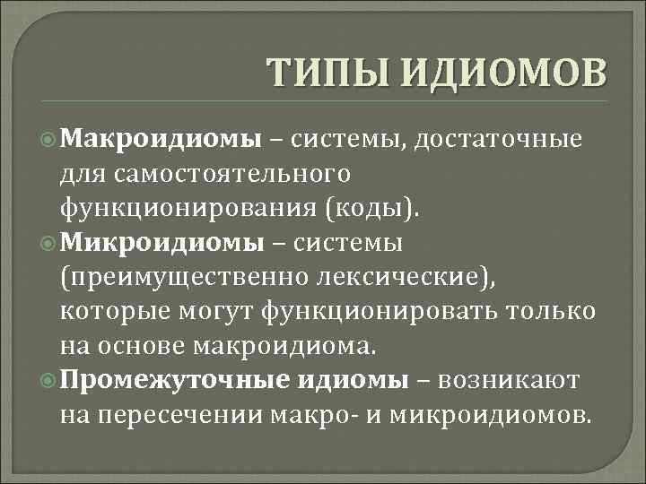 Идиомов это. Гетерогенность языковой системы. Гетерогенность языка.