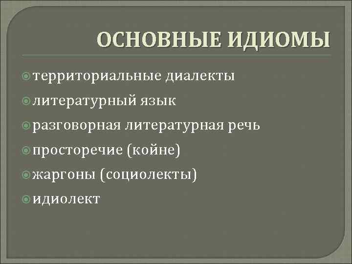 Идиолект это. Гетерогенность языка. Диалекты и социолекты. Диалект жаргон просторечие. Территориальные и социальные диалекты.