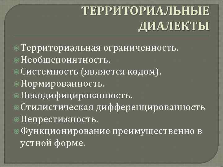 Территориальные диалекты. Территориальные диалекты примеры. Признаки территориального диалекта. Характеристика территориальных диалектов. Территориальные диалекты характеризуются.