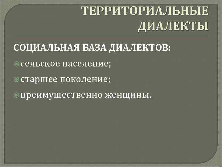 Социальная база. Деревенский диалект. Территориальные диалекты. Территориальные и социальные диалекты. Гетерогенность языка.