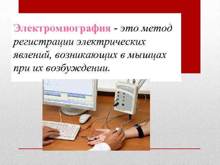 Электромиография - это метод регистрации электрических явлений, возникающих в мышцах при их возбуждении. 