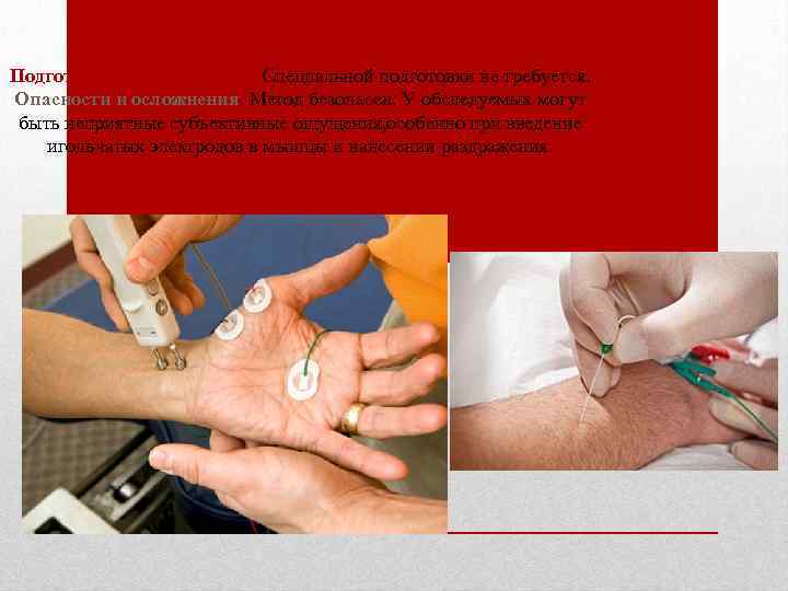 Подготока к исследованию. Специальной подготовки не требуется. Опасности и осложнения. Метод безопасен. У обследуемых