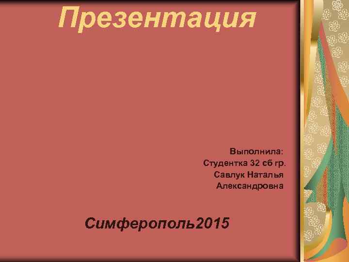 Презентация выполнила ученица