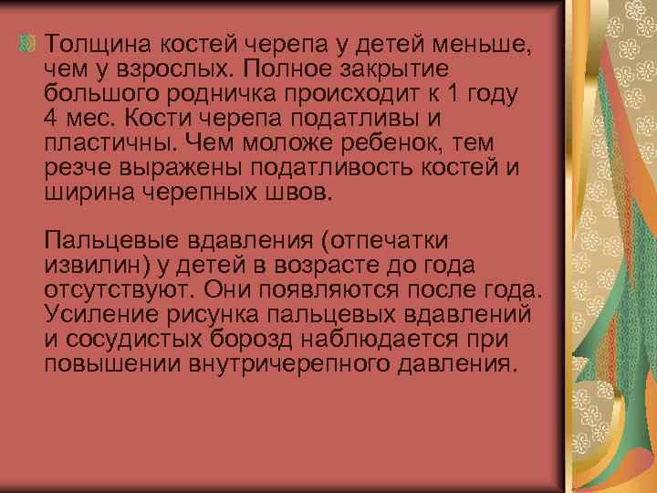 Толщина костей черепа у детей меньше, чем у взрослых. Полное закрытие большого родничка происходит