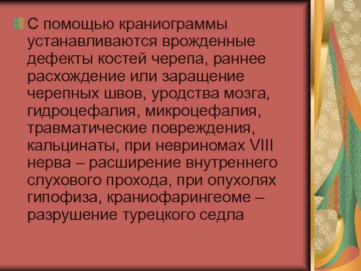 С помощью краниограммы устанавливаются врожденные дефекты костей черепа, раннее расхождение или заращение черепных швов,