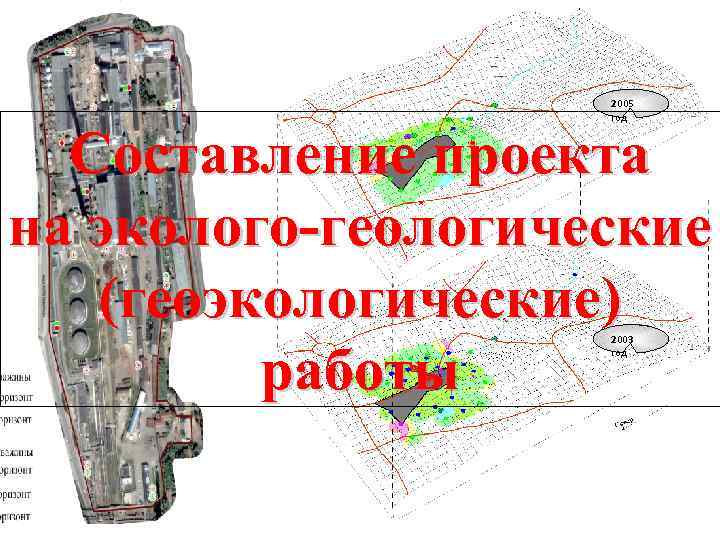 2005 год Составление проекта на эколого геологические (геоэкологические) работы 2003 год 