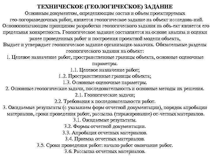 ТЕХНИЧЕСКОЕ (ГЕОЛОГИЧЕСКОЕ) ЗАДАНИЕ Основным документом, определяющим состав и объем проектируемых гео логоразведочных работ, является