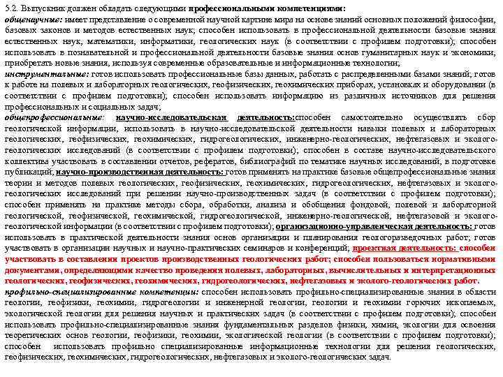 5. 2. Выпускник должен обладать следующими профессиональными компетенциями: общенаучные: имеет представление о современной научной