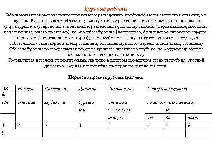 Буровые работы Обосновываются расположение поисковых и разведочных профилей, места заложения скважин, их глубина. Рассчитываются