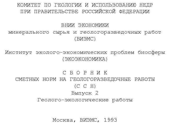 КОМИТЕТ ПО ГЕОЛОГИИ И ИСПОЛЬЗОВАНИЮ НЕДР ПРИ ПРАВИТЕЛЬСТВЕ РОССИЙСКОЙ ФЕДЕРАЦИИ ВНИИ ЭКОНОМИКИ минерального сырья