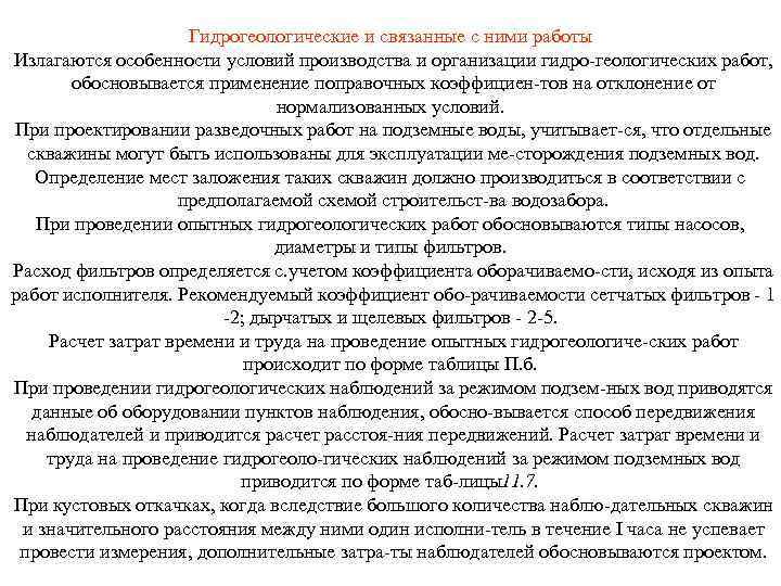 Гидрогеологические и связанные с ними работы Излагаются особенности условий производства и организации гидро геологических