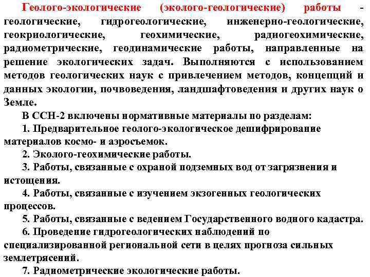 Геолого экологические (эколого геологические) работы геологические, гидрогеологические, инженерно геологические, геокриологические, геохимические, радиометрические, геодинамические работы,