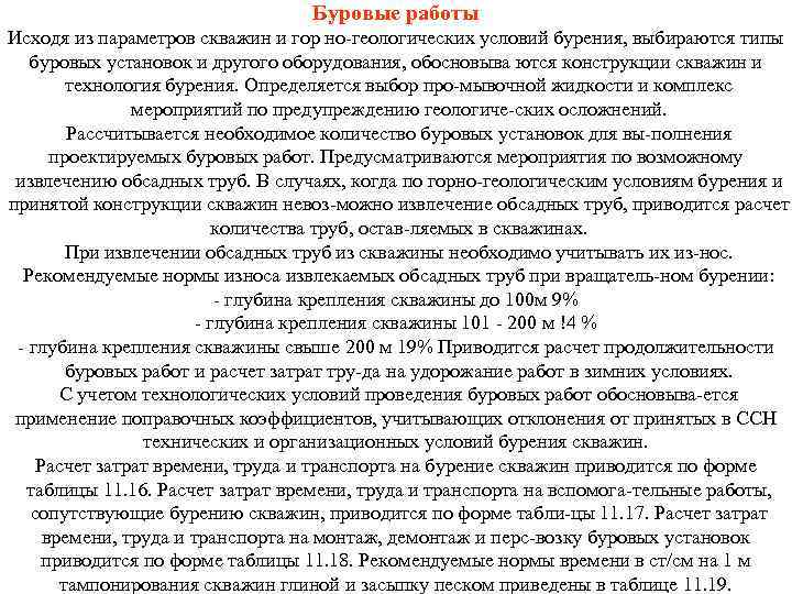 Буровые работы Исходя из параметров скважин и гор но геологических условий бурения, выбираются типы