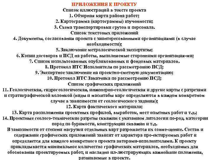 ПРИЛОЖЕНИЯ К ПРОЕКТУ Список иллюстраций в тексте проекта 1. Обзорная карта района работ; 2.