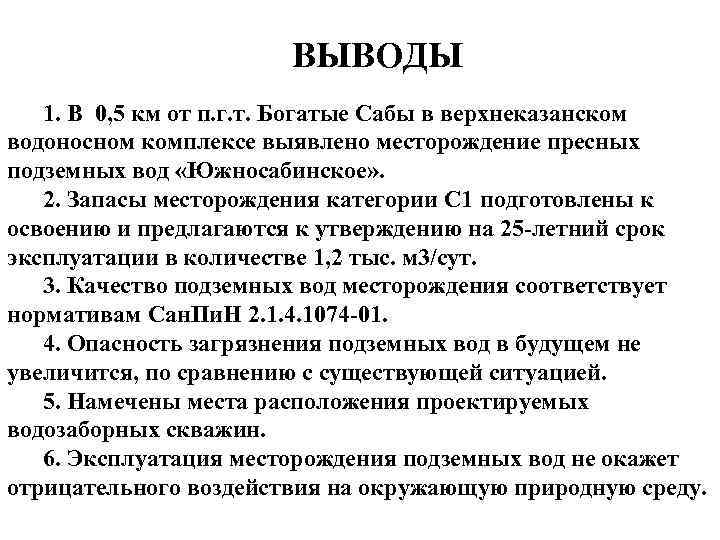 ВЫВОДЫ 1. В 0, 5 км от п. г. т. Богатые Сабы в верхнеказанском