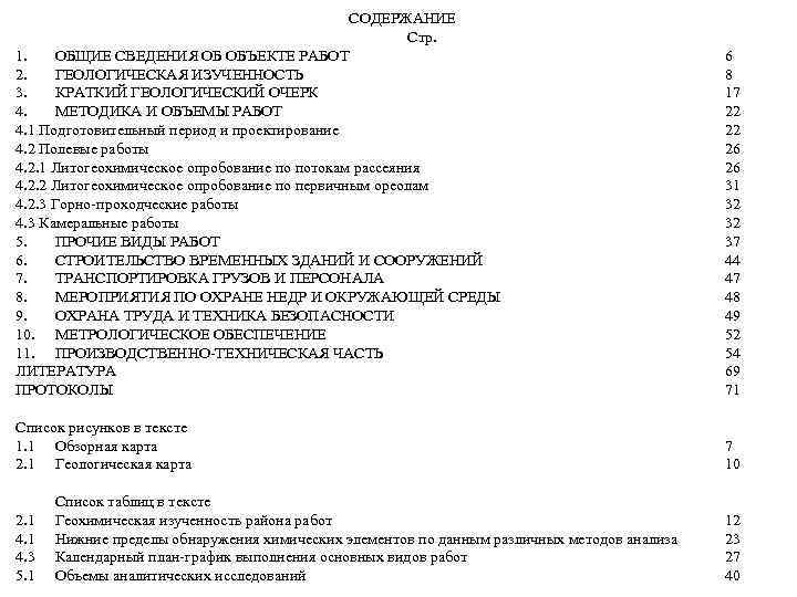 СОДЕРЖАНИЕ Стр. 1. ОБЩИЕ СВЕДЕНИЯ ОБ ОБЪЕКТЕ РАБОТ 2. ГЕОЛОГИЧЕСКАЯ ИЗУЧЕННОСТЬ 3. КРАТКИЙ ГЕОЛОГИЧЕСКИЙ