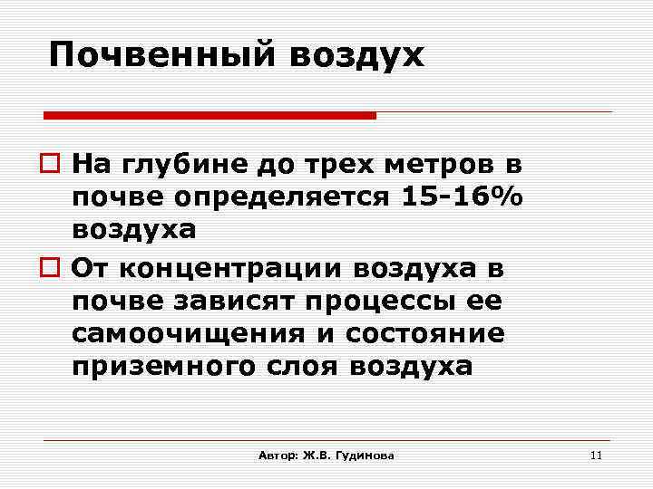 Почвенный воздух На глубине до трех метров в почве определяется 15 -16% воздуха От
