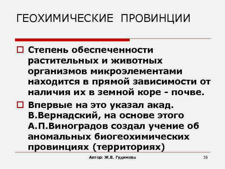 ГЕОХИМИЧЕСКИЕ ПРОВИНЦИИ Степень обеспеченности растительных и животных организмов микроэлементами находится в прямой зависимости от